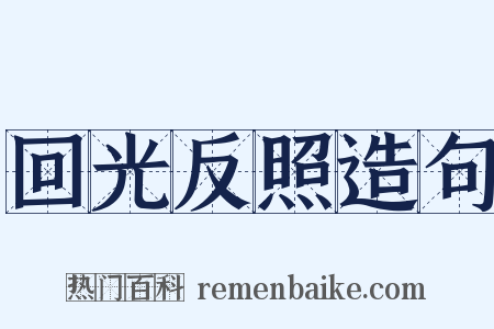 回光反照造句是什么意思的图片